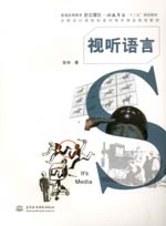 視聽語言（普通高等教育數字媒體·動畫