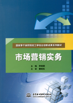 市場營銷實(shí)務(wù)(國家骨干高職院校工學(xué)結(jié)