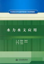 水力水文應用（中央財政支持專業提升服