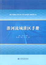 淮河流域灌區(qū)手冊