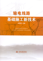 輸電線路基礎(chǔ)施工新技術(shù)