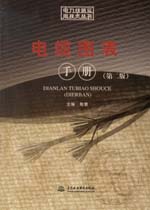 電纜圖表手冊（第二版）（電力線路實用