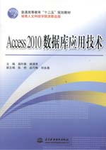 Access 2010 數(shù)據(jù)庫應(yīng)用技術(shù)(普通高等教育