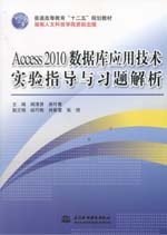 Access 2010數(shù)據(jù)庫應(yīng)用技術(shù)實驗指導(dǎo)與習(xí)題