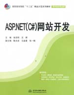 ASP.NET(C#)網(wǎng)站開(kāi)發(fā)（高職高專院校“十二