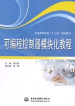 可編程控制器模塊化教程(全國高職高專