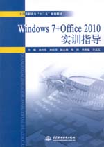 Windows 7+Office 2010 實(shí)訓(xùn)指導(dǎo)（全國(guó)高職高專