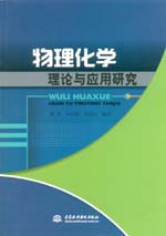 物理化學理論與應用研究