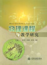 物理課程與教學(xué)研究