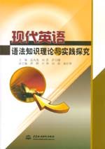 現代英語語法知識理論與實踐探究