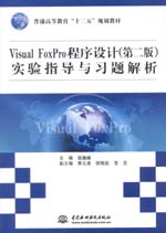 Visual FoxPro程序設(shè)計(jì)（第二版）實(shí)驗(yàn)指導(dǎo)與