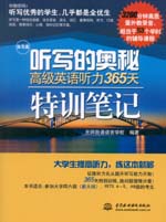 聽寫的奧秘：高級英語聽力365天特訓(xùn)筆記