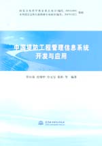 中國堤防工程管理信息系統(tǒng)開發(fā)與應(yīng)用