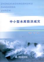 中小型水庫防洪減災