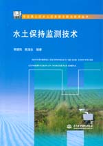 水土保持監(jiān)測技術(shù)（東北黑土區(qū)水土流失