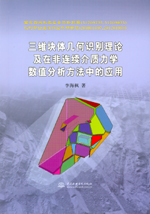 三維塊體幾何識(shí)別理論及在非連續(xù)介質(zhì)力