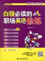 白領(lǐng)必讀的職場英語修煉