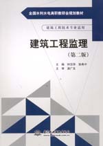 <b>建筑工程監(jiān)理（第二版）（全國(guó)水利水電</b>