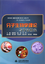 分子生物學(xué)理論與方法研究