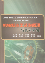 機械制造工藝學原理與技術研究