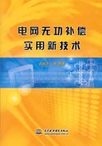 電網無功補償實用新技術