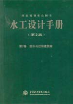水工設(shè)計(jì)手冊(cè)（第2版）第7卷 泄水與過(guò)壩