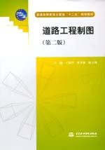 道路工程制圖(第二版)(普通高等教育