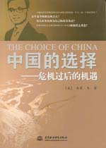 中國的選擇——危機(jī)過后的機(jī)遇
