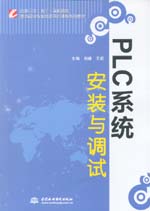 PLC系統(tǒng)安裝與調(diào)試(國(guó)家示范(骨干)高