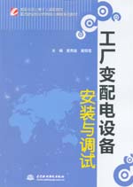 工廠變配電設(shè)備安裝與調(diào)試(國(guó)家示范(