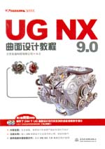 UG NX 9.0曲面設(shè)計(jì)教程（UG軟件應(yīng)用認(rèn)證指