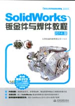 SolidWorks鈑金件與焊件教程（2014版）（S