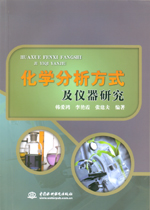 化學(xué)分析方式及儀器研究