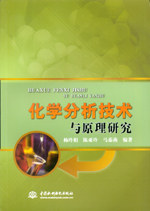 化學(xué)分析技術(shù)與原理研究