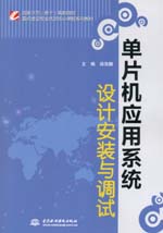 單片機應(yīng)用系統(tǒng)設(shè)計安裝與調(diào)試（國家示