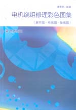 電機繞組修理彩色圖集（展開圖·布線圖