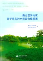 南方濕潤地區基于規則的水資源合理配置