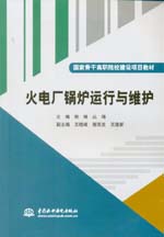 火電廠鍋爐運(yùn)行與維護(hù)(國(guó)家骨干高職院
