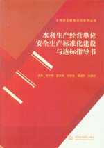 水利生產經營單位安全生產標準化建設與