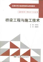 橋梁工程與施工技術(shù)(全國(guó)水利水電高職