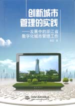 創(chuàng)新城市管理的實踐——發(fā)展中的浙江省