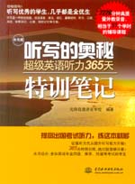 聽寫的奧秘 超級英語聽力365天特訓筆記（