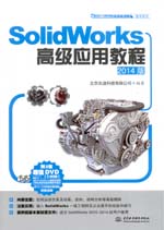 SolidWorks高級應用教程（2014版）（SolidWo