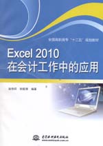 Excel 2010在會計工作中的應(yīng)用（全國高職高
