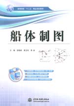 船體制圖（高等院校“十二五”精品規(guī)劃
