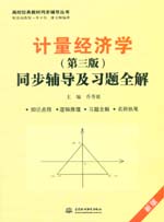 計量經(jīng)濟學（第三版）同步輔導及習題全