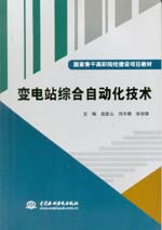 變電站綜合自動(dòng)化技術(shù)(國(guó)家骨干高職院