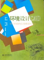 環(huán)境設(shè)計(jì)CAD(普通高等教育藝術(shù)設(shè)計(jì)類“十