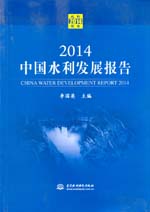 2014中國水利發(fā)展報(bào)告
