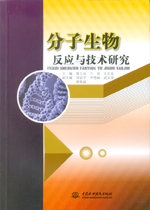 分子生物反應與技術研究